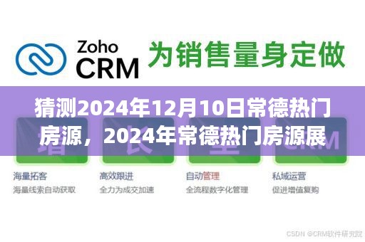 2024年常德热门房源展望与预测解析，揭秘未来房源趋势