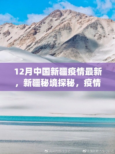 新疆秘境探秘，疫情下的别样冬日旅行与奇迹之旅