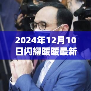 闪耀暖暖最新流光解析，揭秘闪耀之星背后的秘密（2024年12月版）