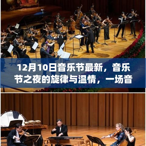 12月10日音乐节之夜，旋律与温情交织的家庭盛宴