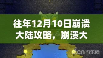 往年12月10日崩溃大陆攻略详解，挑战与策略分享