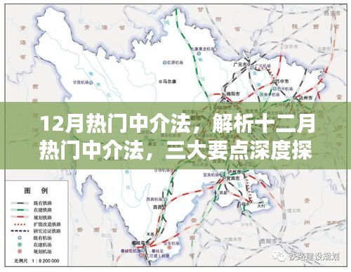 深度解析十二月热门中介法三大要点，法规、实践与趋势探讨