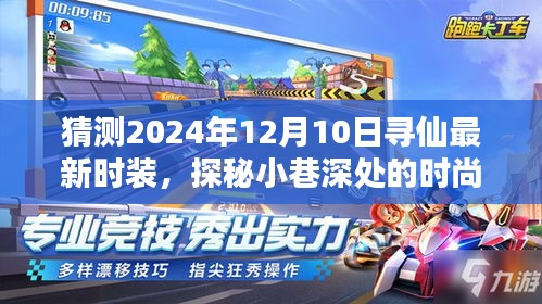 探秘时尚秘境，预测寻仙2024年最新时装风采揭秘于小巷深处的时尚潮流