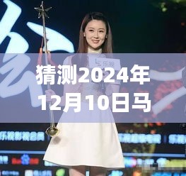 马翠霞最新演唱视频揭秘，深度评测与用户体验分析，预测2024年12月10日表现惊艳！