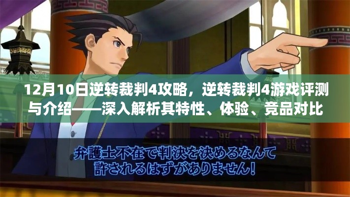 逆转裁判4游戏深度解析，攻略、评测与目标用户分析，竞品对比体验报告