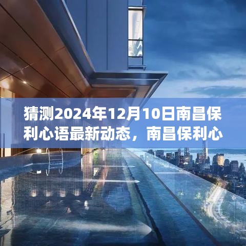 南昌保利心语未来展望，揭秘2024年12月最新动态