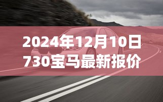 重磅首发，2024年全新宝马7系智能科技重塑豪华驾驶体验的最新报价