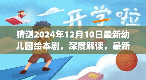 最新幼儿园绘本剧深度解读，梦幻童话之旅——2024年梦幻童话绘本剧展望