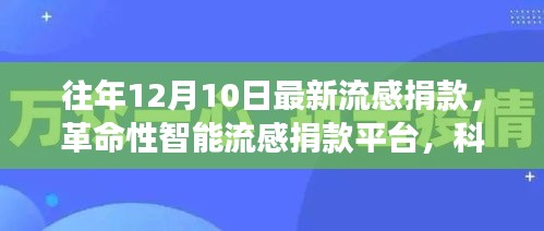 革命性智能流感捐款平台，科技之光照亮健康之路，年度募捐活动启动