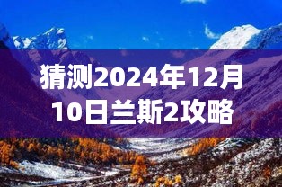 兰斯秘境探索之旅，2024年兰斯2攻略猜想启程