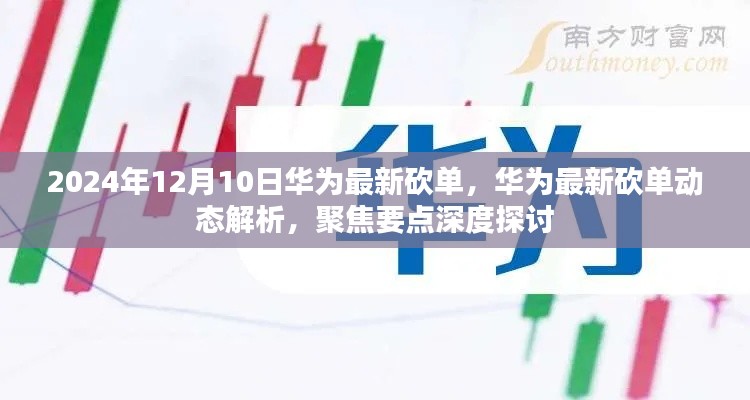 华为最新砍单动态深度解析，聚焦要点探讨与预测（2024年12月10日）