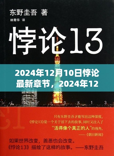 揭秘，2024年12月10日悖论最新章节详解