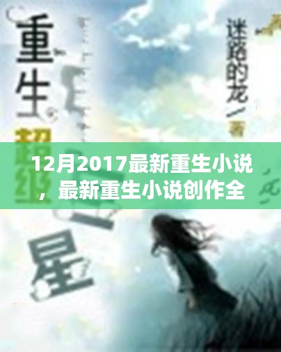 最新重生小说创作指南，从入门到精通（2017年重生文学精选）