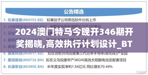 2024澳门特马今晚开346期开奖揭晓,高效执行计划设计_BT3.890