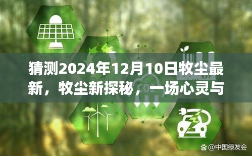 牧尘心灵探秘之旅，心灵与自然的邂逅——2024年牧尘最新探秘