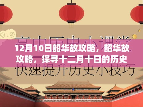 12月10日韶华故深度攻略，探寻历史脉络与深远影响