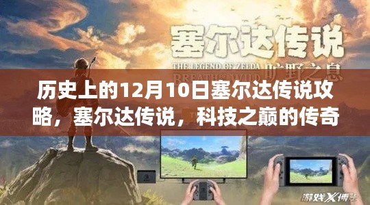 塞尔达传说攻略历史回顾，体验游戏革命的巅峰之旅（12月10日特辑）