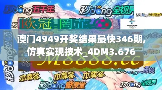 澳门4949开奖结果最快346期,仿真实现技术_4DM3.676