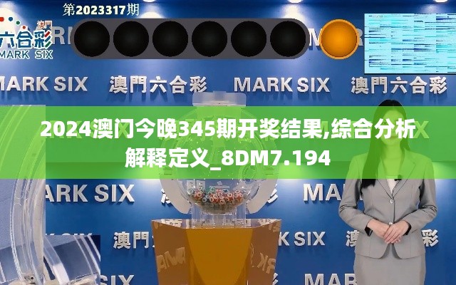 2024澳门今晚345期开奖结果,综合分析解释定义_8DM7.194