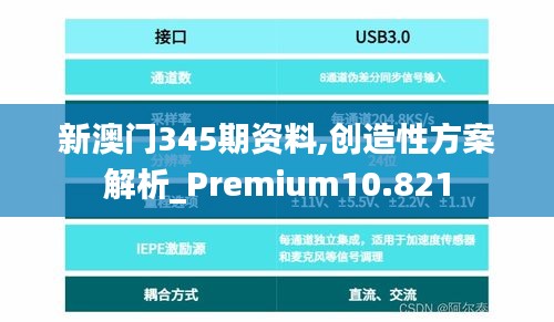 新澳门345期资料,创造性方案解析_Premium10.821