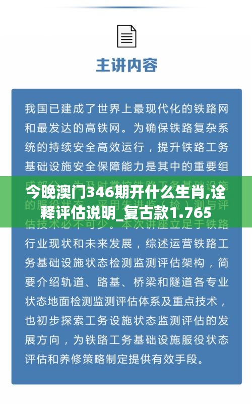 今晚澳门346期开什么生肖,诠释评估说明_复古款1.765