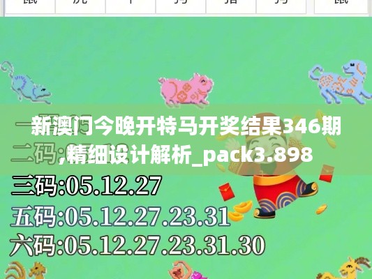 新澳门今晚开特马开奖结果346期,精细设计解析_pack3.898