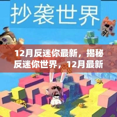 揭秘反迷你世界，最新动态与三大要点探讨