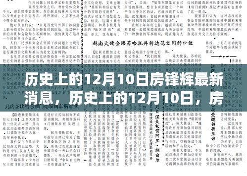 历史上的12月10日，房锋辉最新消息一览