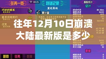 崩溃大陆最新版发布争议，聚焦往年12月10日的版本更迭与版本更新争议