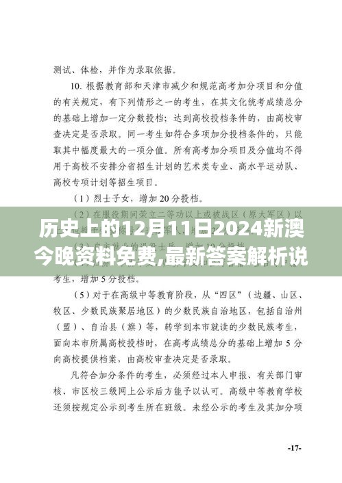 历史上的12月11日2024新澳今晚资料免费,最新答案解析说明_Nexus2.418