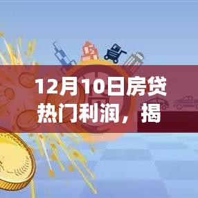 揭秘12月10日房贷市场变化，机遇与成长魔力大解析