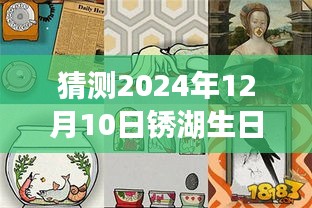 锈湖生日攻略预测，解密2024年12月10日的神秘之旅