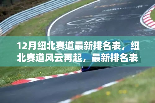 速度与激情再燃纽北赛道，最新排名表揭示12月风云对决