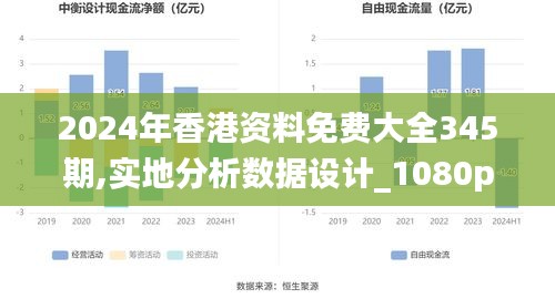 2024年香港资料免费大全345期,实地分析数据设计_1080p8.924