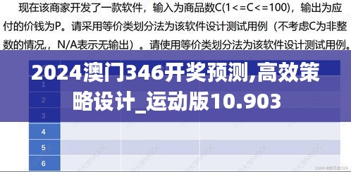 2024澳门346开奖预测,高效策略设计_运动版10.903