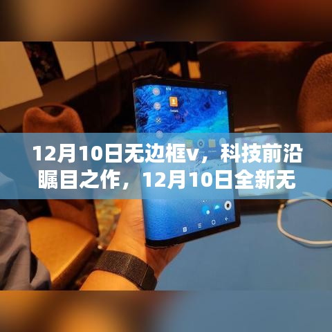 12月10日全新无边框V产品发布，科技前沿重塑未来生活体验