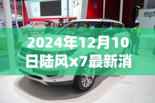 陆风X7创新升级引领潮流，最新动态与消息（2024年）