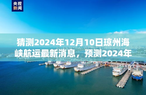 2024年琼州海峡航运展望，最新消息与深度分析