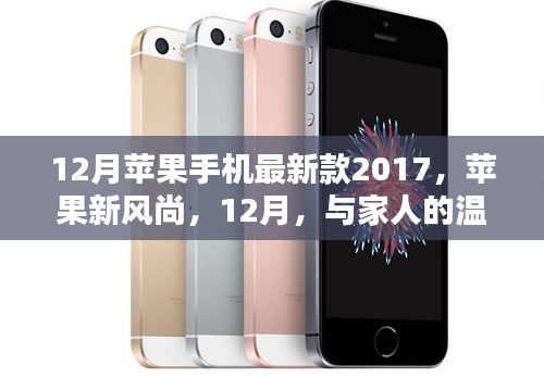 苹果新风尚，2017年12月最新款iPhone，与家人共度温馨时刻