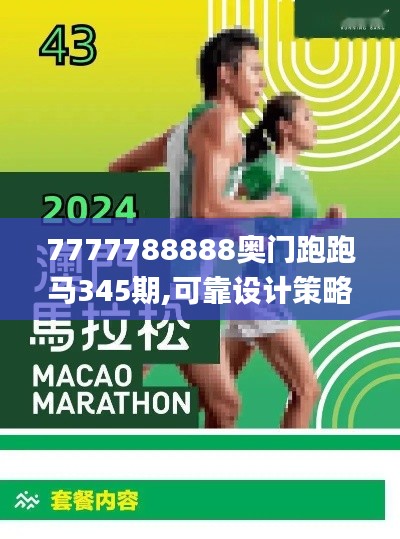 7777788888奥门跑跑马345期,可靠设计策略执行_粉丝款2.289