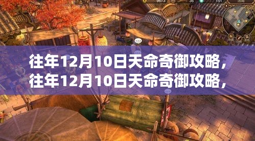 往年12月10日天命奇御攻略大全，全面评测与详细介绍