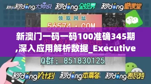 新澳门一码一码100准确345期,深入应用解析数据_Executive1.549