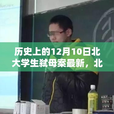 北大学生弑母案背后的科技力量与智能产品革新趋势