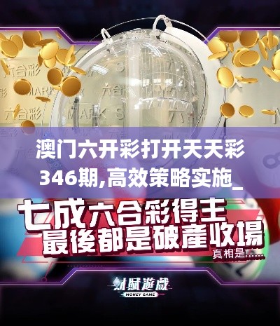 澳门六开彩打开天天彩346期,高效策略实施_XT5.877