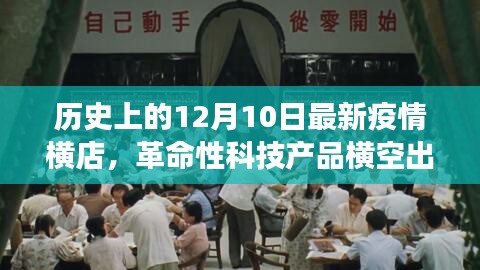 横店革命性科技产品诞生，科技守护健康，重塑生活体验新篇章