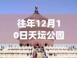 揭秘天坛公园，往年12月10日最佳游览攻略与体验分享