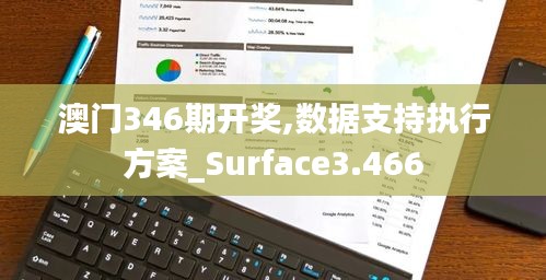 澳门346期开奖,数据支持执行方案_Surface3.466