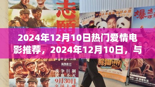 与自然共舞的爱情电影，远离尘嚣的心灵之旅（2024年12月10日热门推荐）