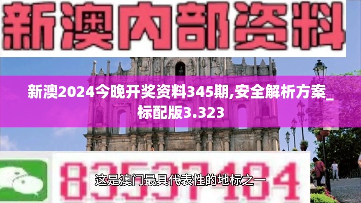 新澳2024今晚开奖资料345期,安全解析方案_标配版3.323