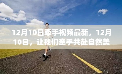 12月10日牵手之旅，共赴自然美景，探寻内心宁静与平和